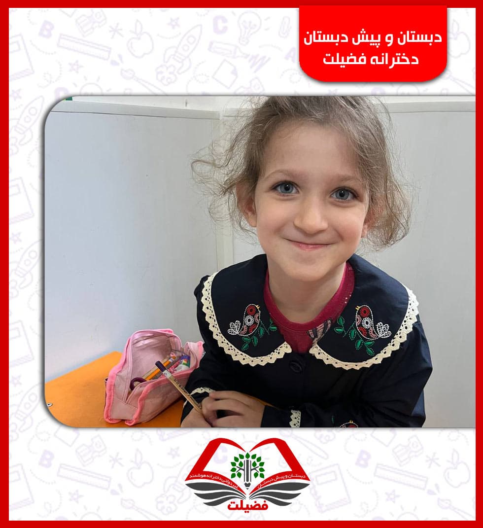 دبستان و پیش دبستان دخترانه فضیلت