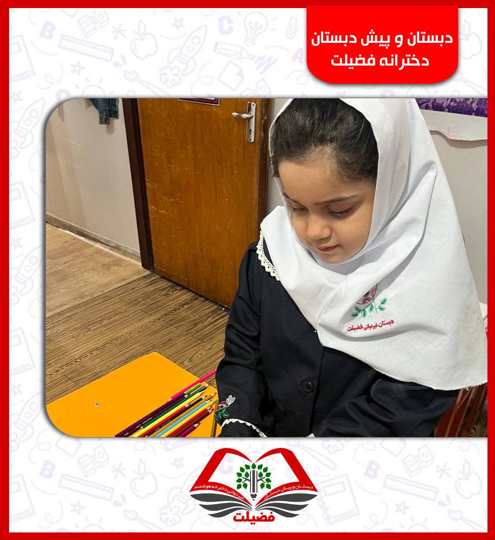 دبستان و پیش دبستان دخترانه فضیلت