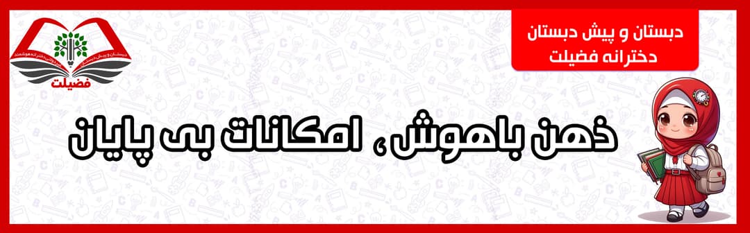 دبستان و پیش دبستان دخترانه فضیلت